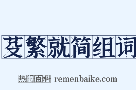 芟繁就简组词是什么意思的图片